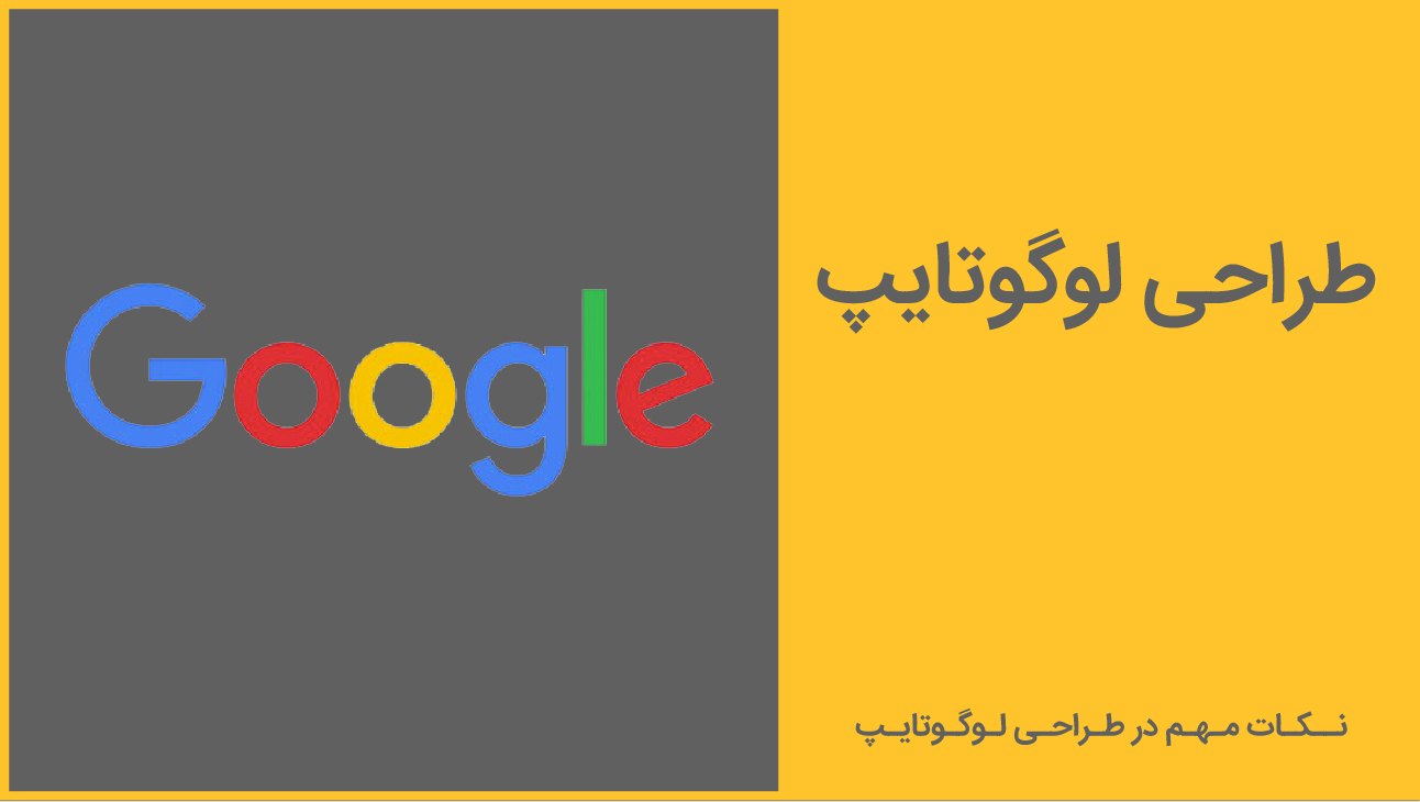 طراحی لوگوتایپ