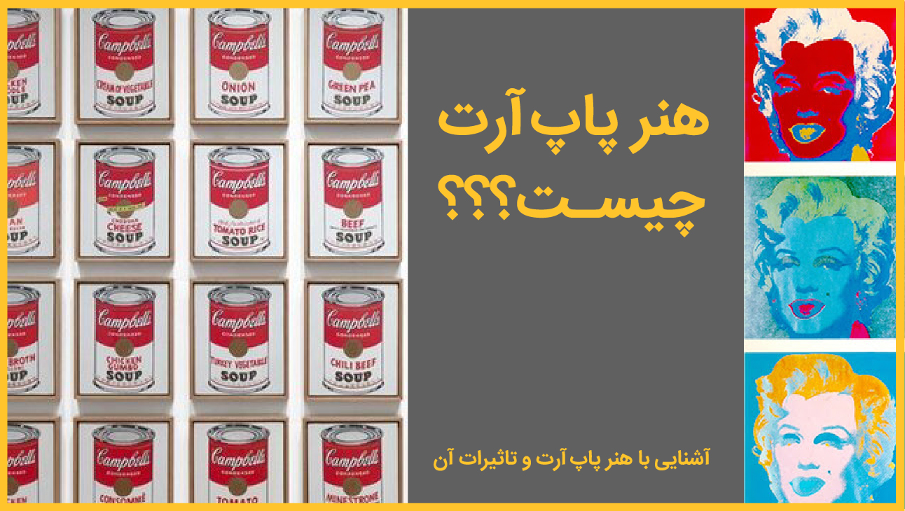 آشنایی با سبک پاپ آرت