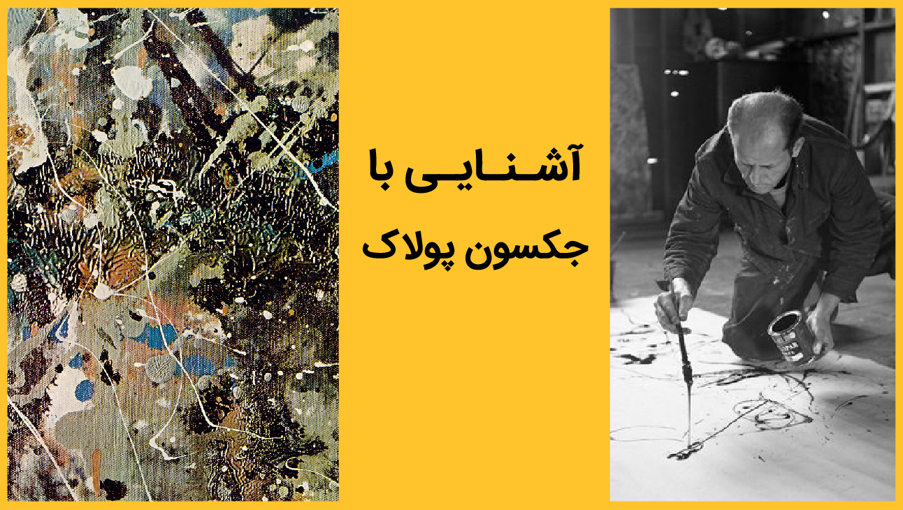 آشنایی با جکسون پولاک