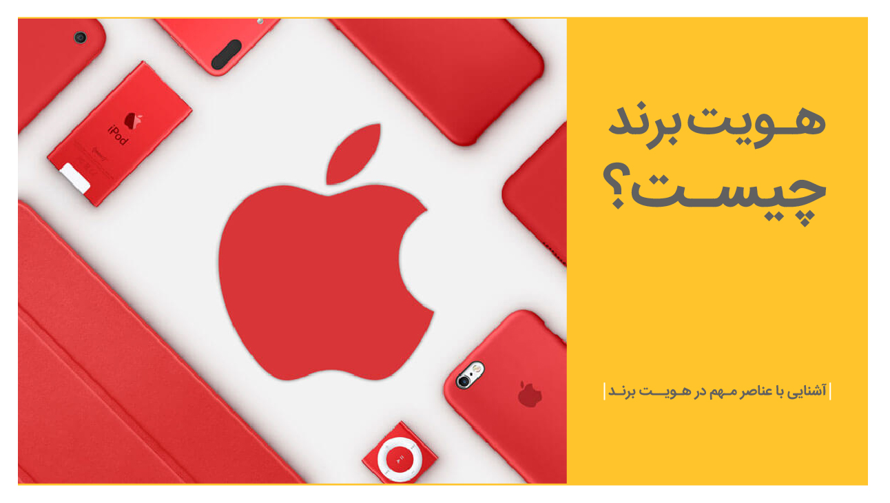 هویت برند چیست؟