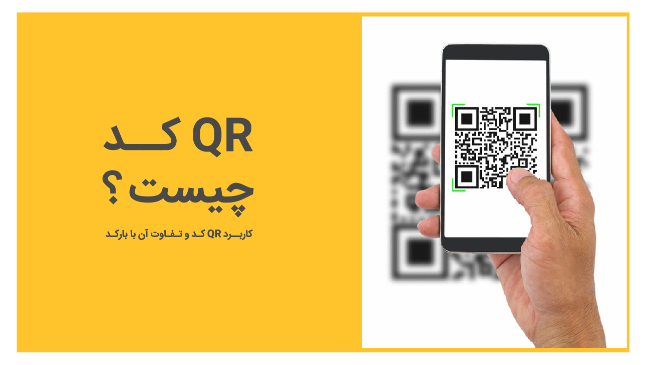 آسنایی با QR کد