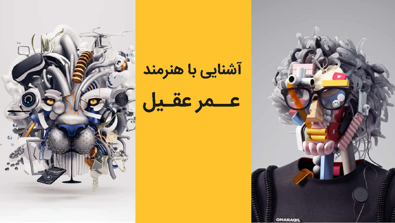 آشنایی با عمر عقیل