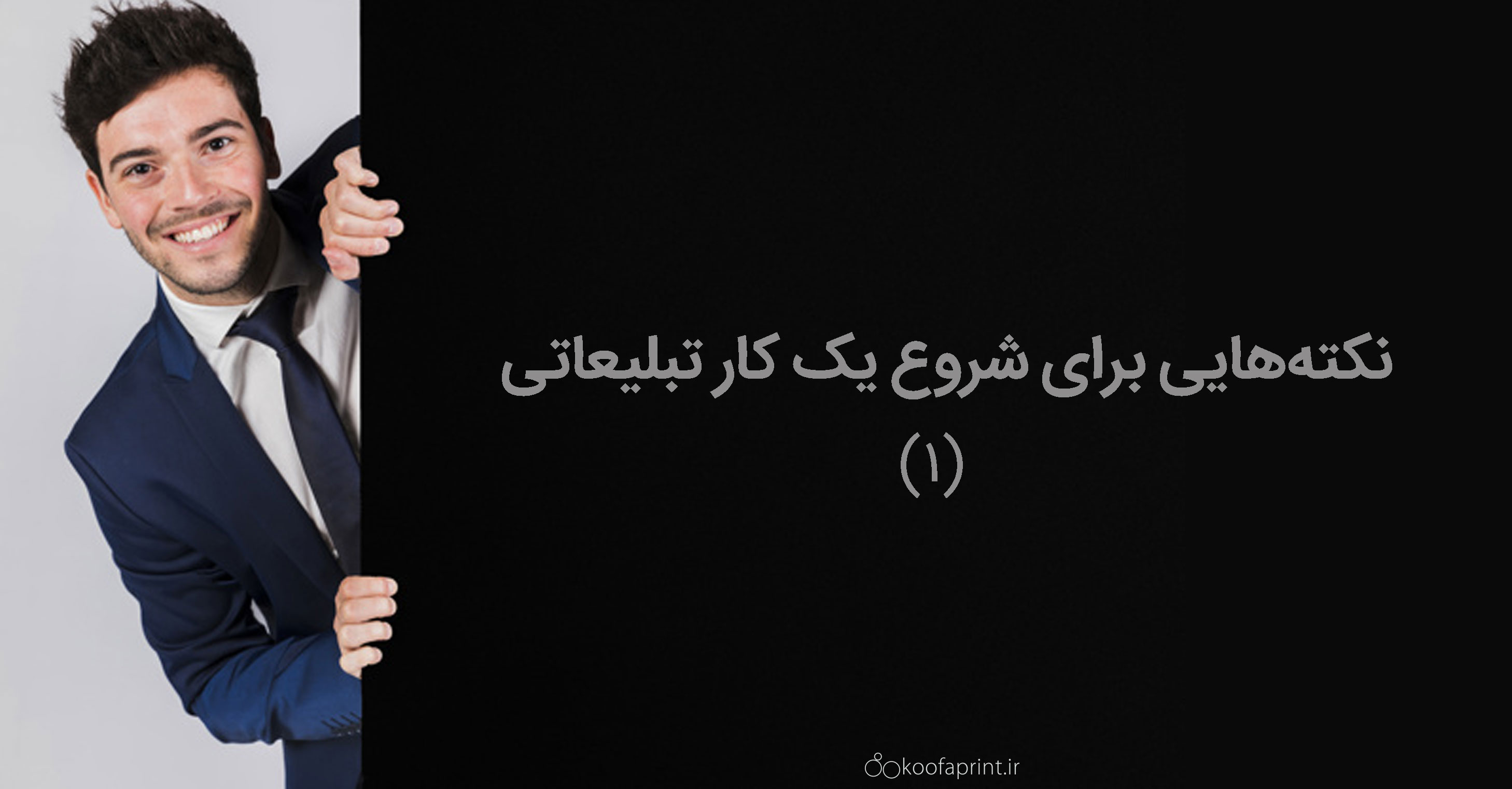 نکتههایی برای شروع یک کار تبلیغاتی (1)