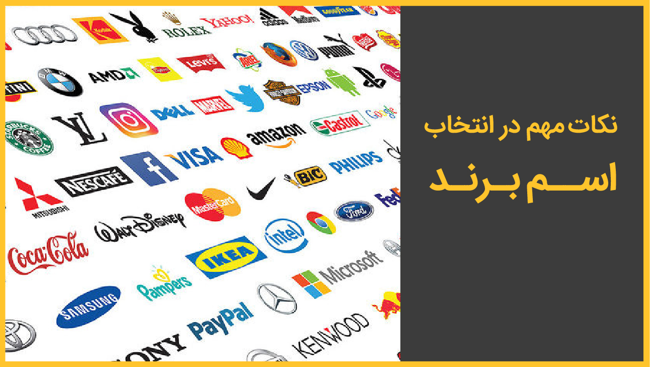 نکات مهم در انتخاب اسم برند