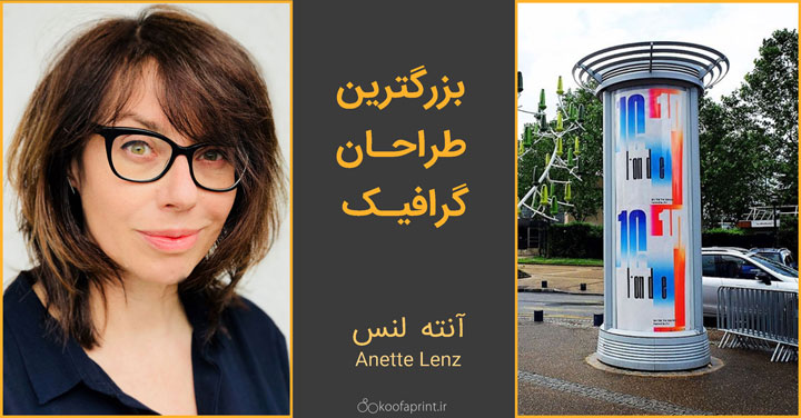 (آشنایی با طراحان گرافیک دنیا) - آنته لنس