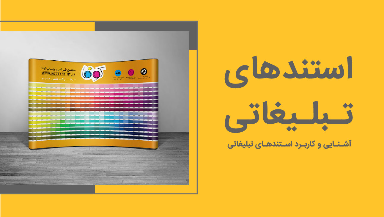 استندهای تبلیغاتی