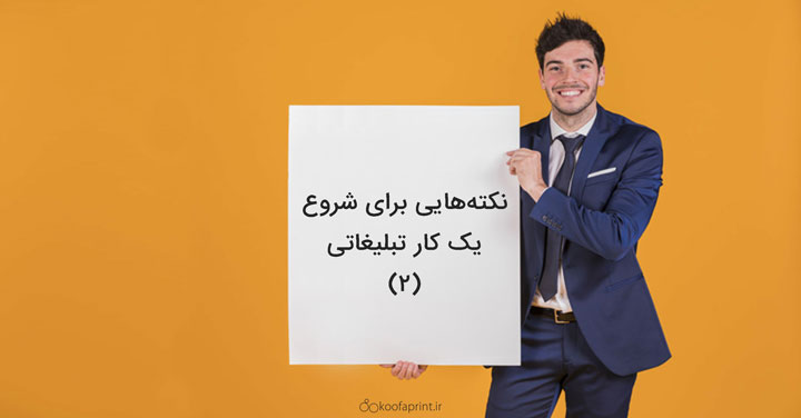 نکتههایی برای شروع یک کار تبلیغاتی (2)
