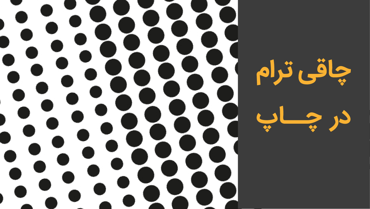 چاقی ترام در چاپ