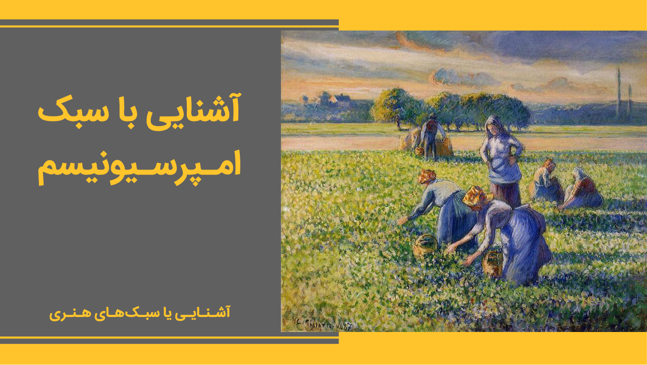 آشنایی با سبک امپرسیونیسم