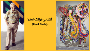 آشنایی با فرانک‌استلا (Frank Stella)