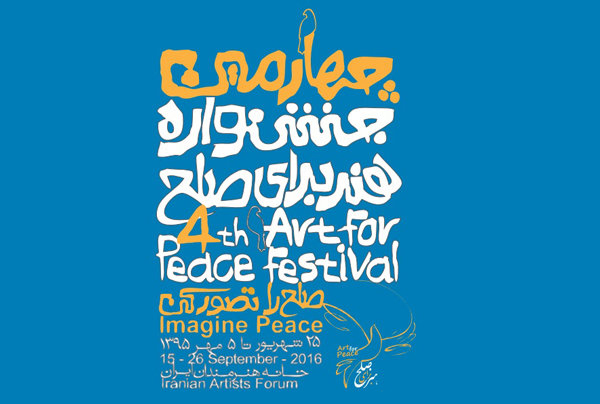 چهارمین جشنواره هنر برای صلح سال ۹۵
